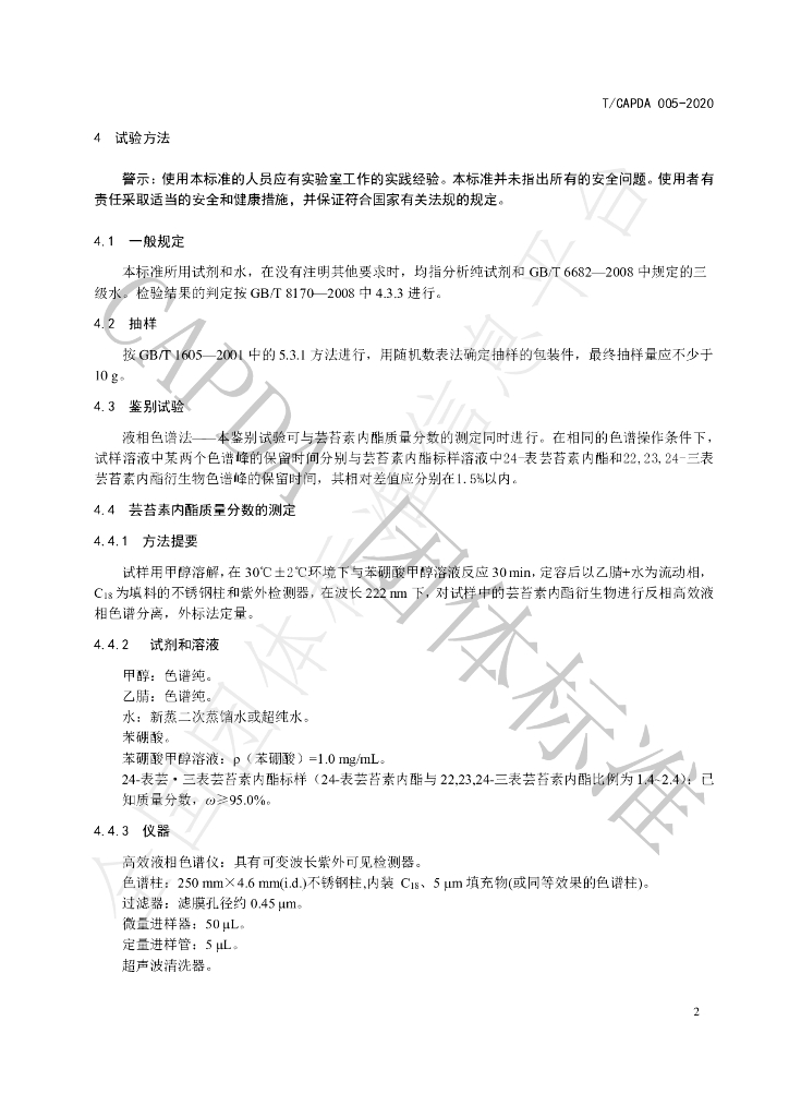 T/CAPDA 005-2020 标准预览