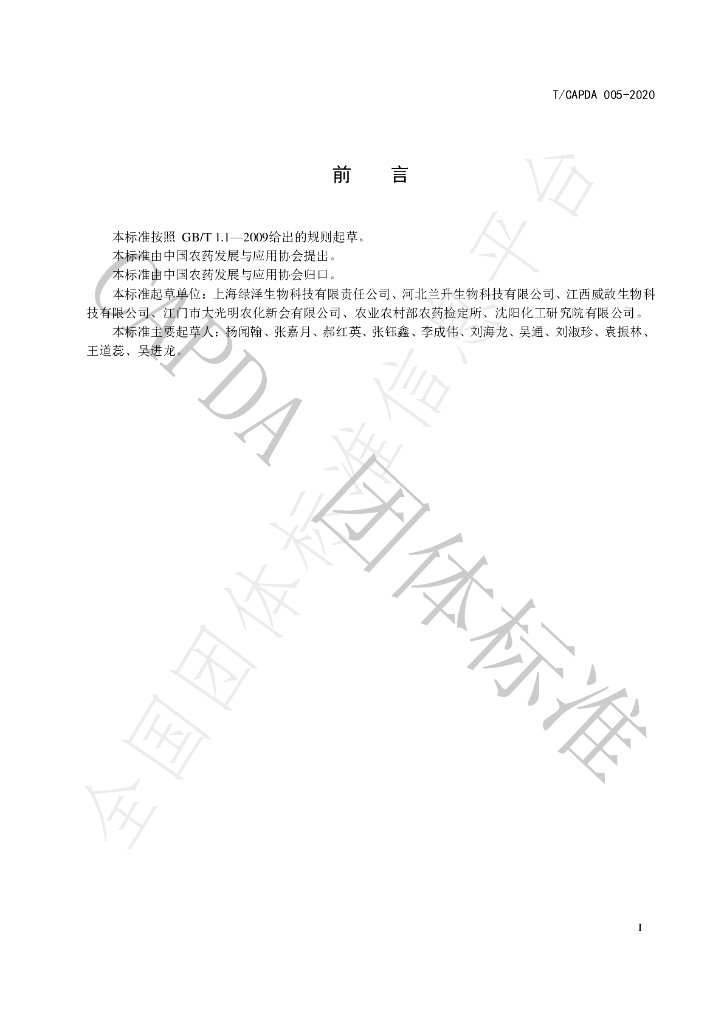 T/CAPDA 005-2020 标准预览