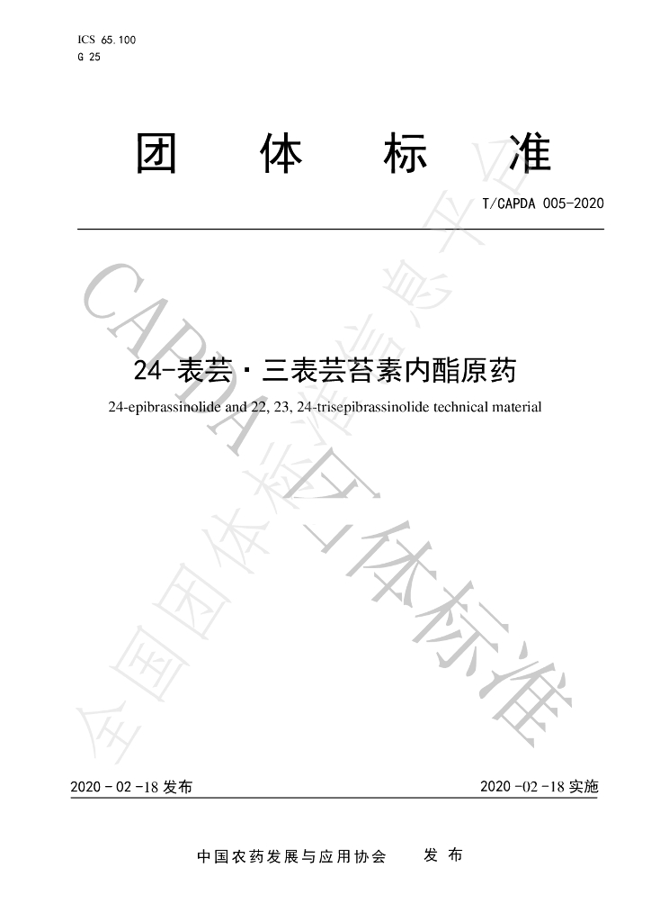 T/CAPDA 005-2020 标准预览