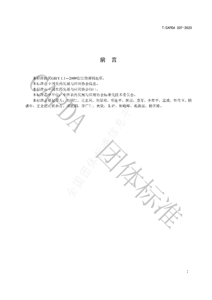 T/CAPDA 007-2020 标准预览