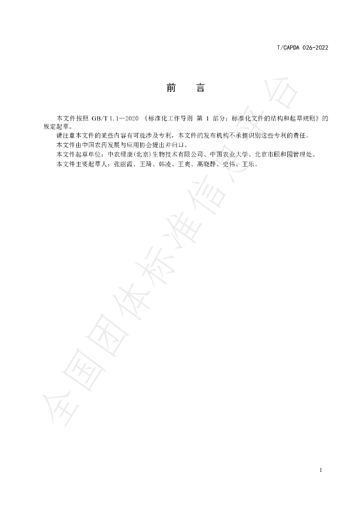 T/CAPDA 026-2022 标准预览