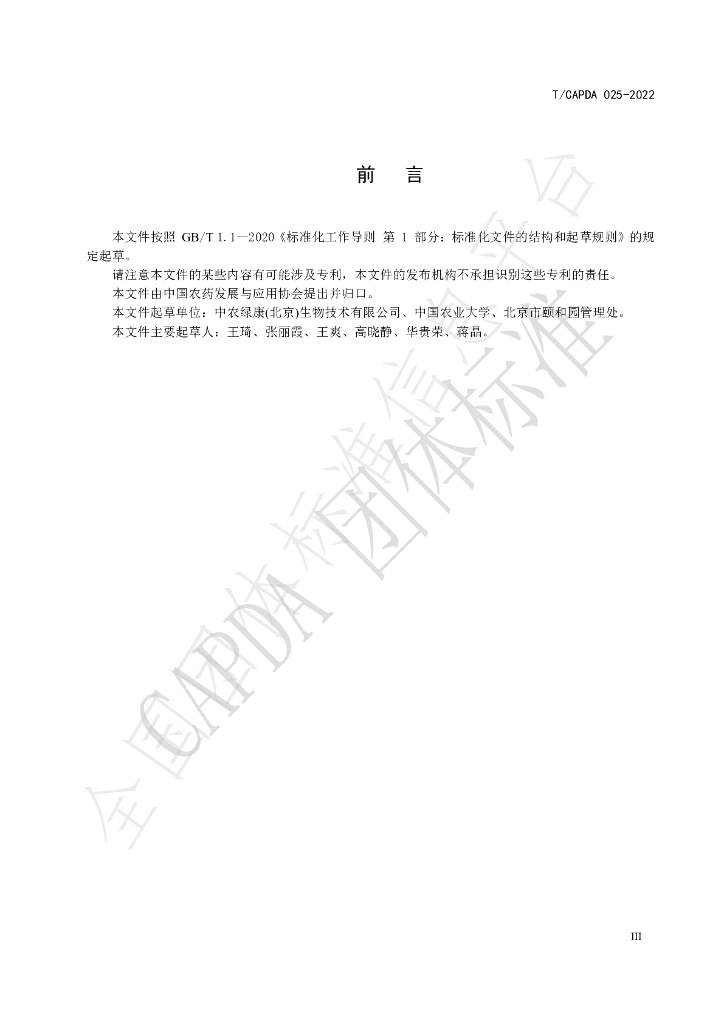 T/CAPDA 025-2022 标准预览
