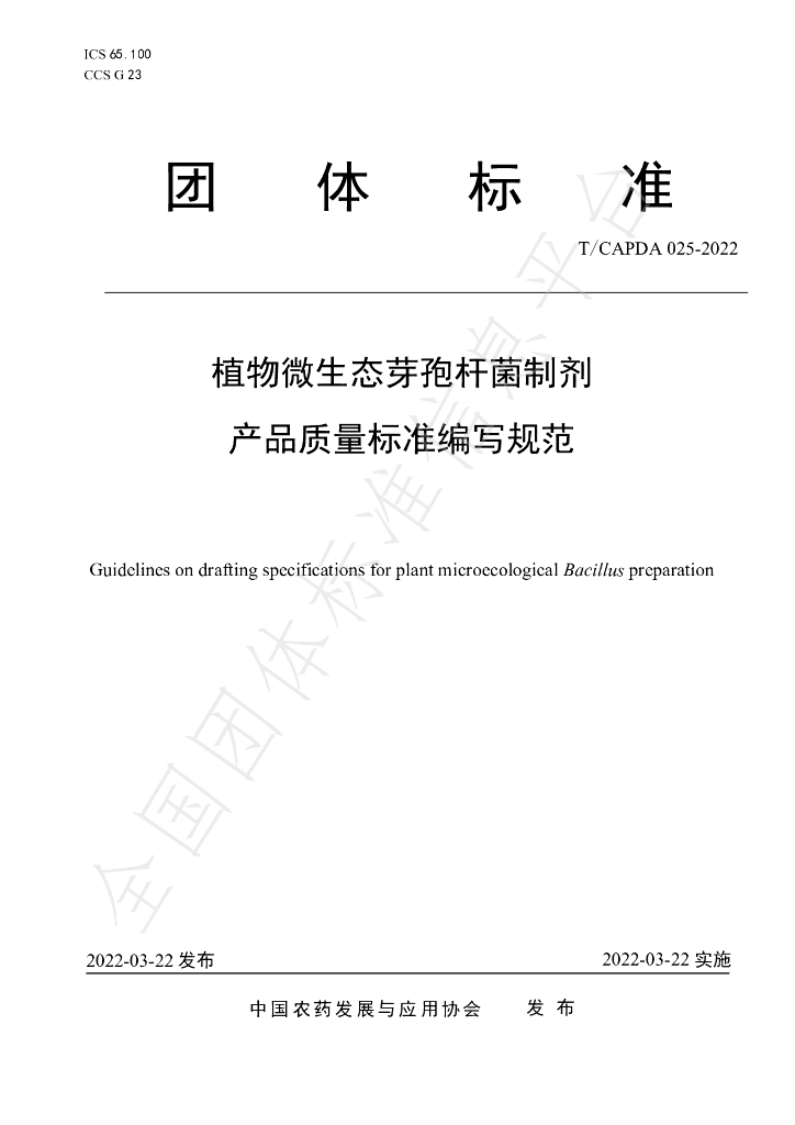 T/CAPDA 025-2022 标准预览