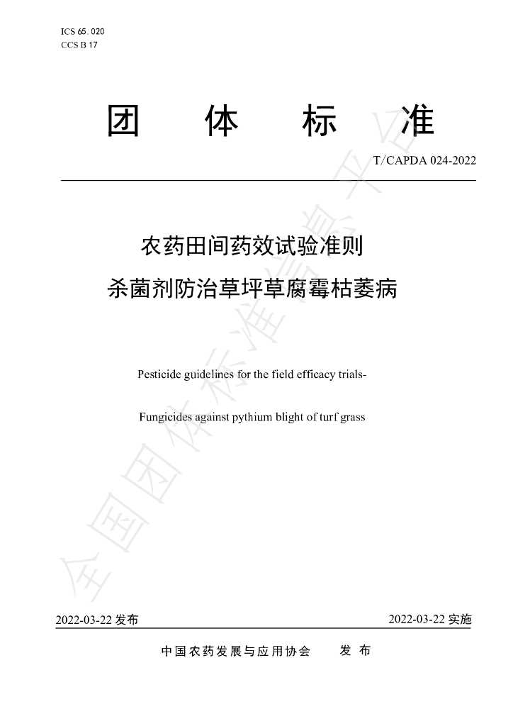 T/CAPDA 024-2022 标准预览