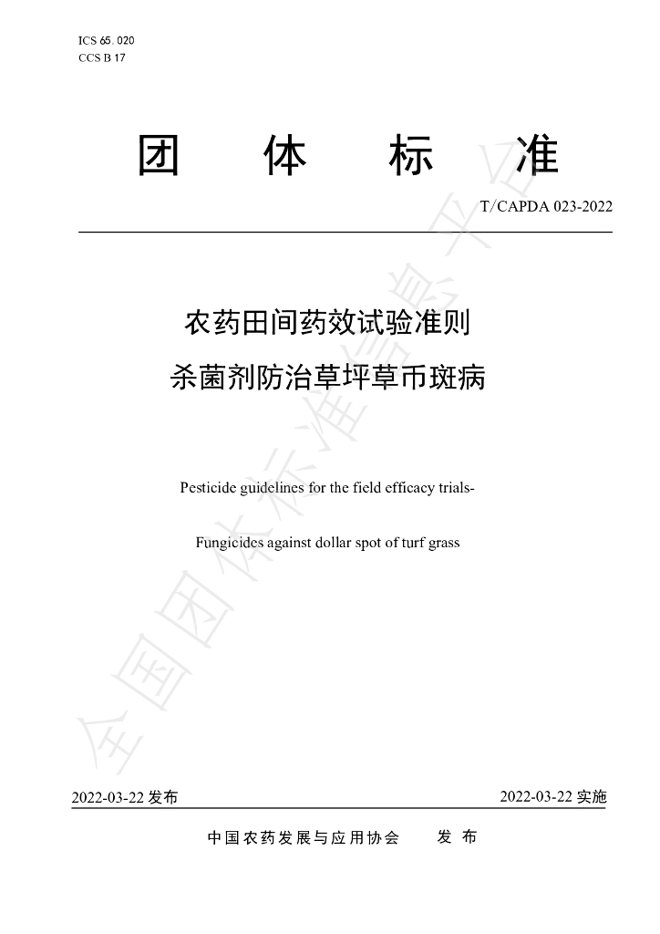 T/CAPDA 023-2022 标准预览