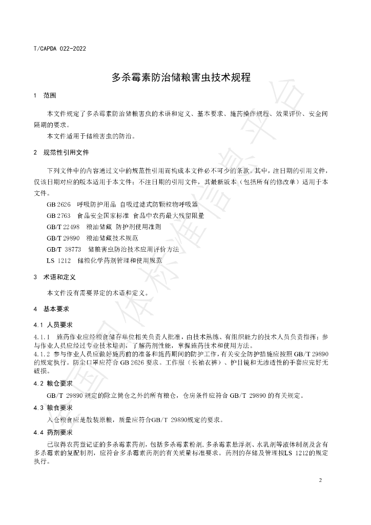 T/CAPDA 022-2022 标准预览