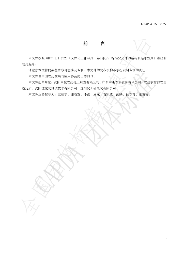 T/CAPDA 050-2022 标准预览