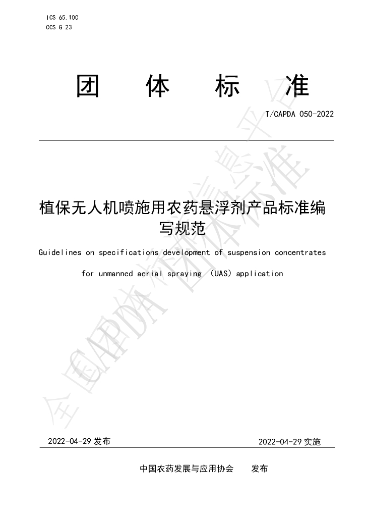 T/CAPDA 050-2022 标准预览