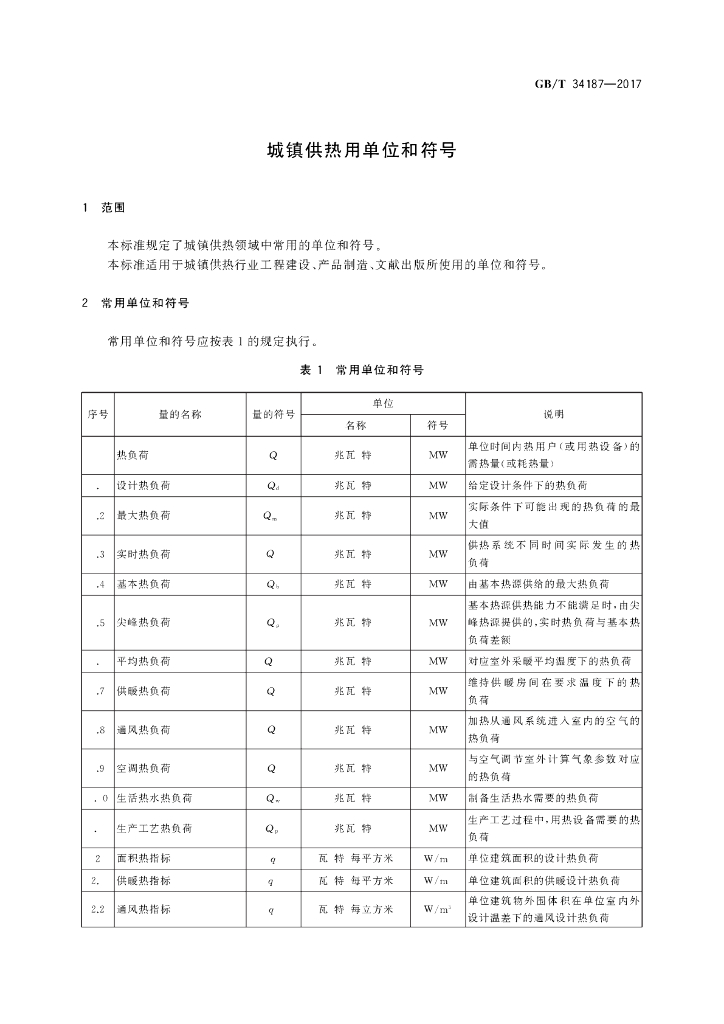 GB/T 34187-2017 标准预览