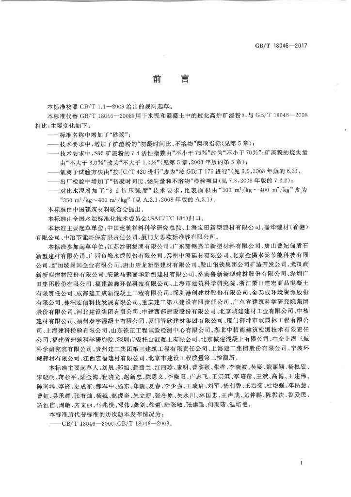 GB/T 18046-2017 标准预览