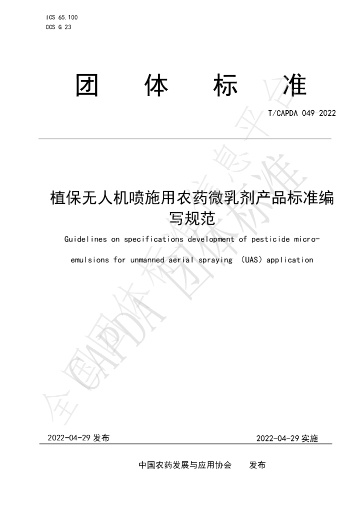 T/CAPDA 049-2022 标准预览