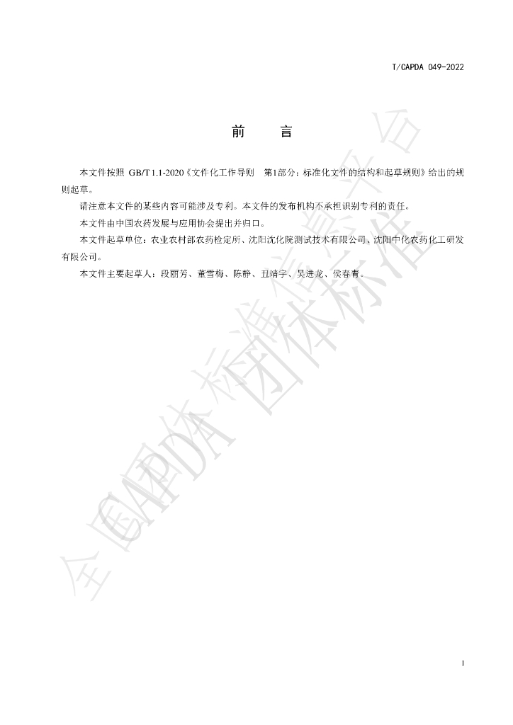 T/CAPDA 049-2022 标准预览