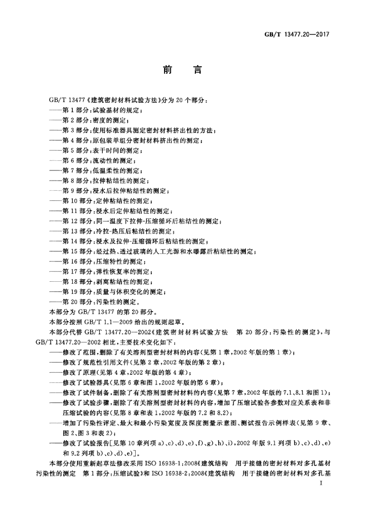 GB/T 13477.20-2017 标准预览