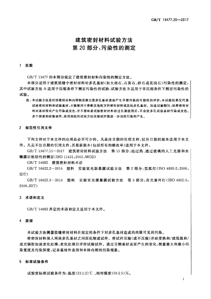 GB/T 13477.20-2017 标准预览