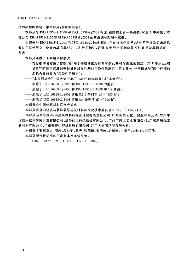 GB/T 13477.20-2017 标准预览
