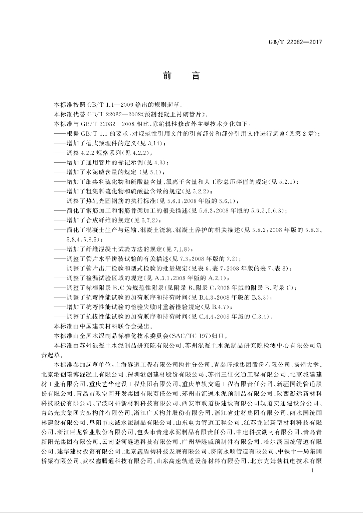 GB/T 22082-2017 标准预览