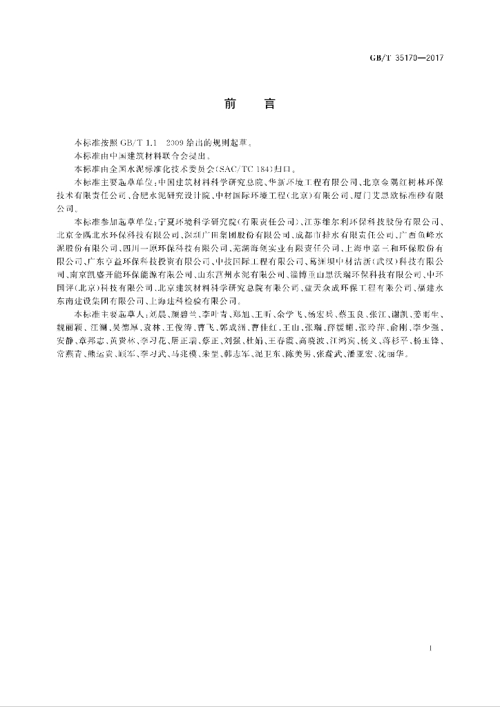 GB/T 35170-2017 标准预览