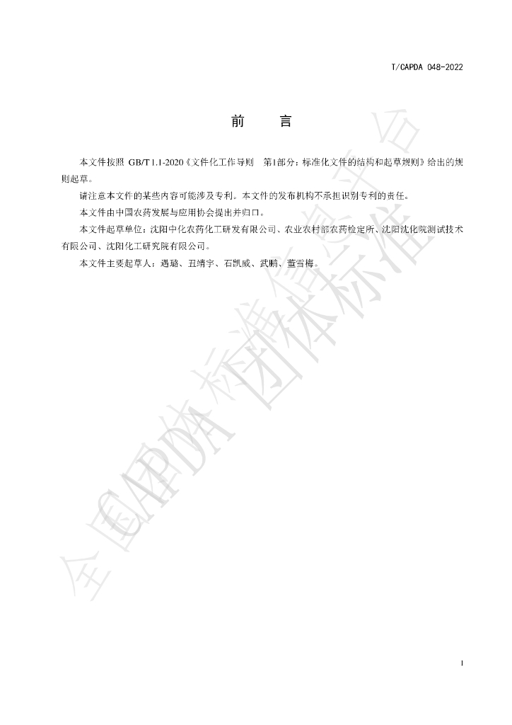 T/CAPDA 048-2022 标准预览