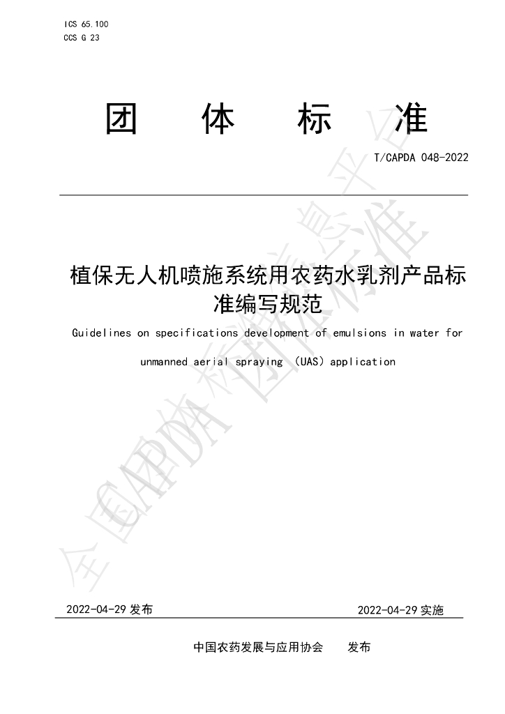 T/CAPDA 048-2022 标准预览