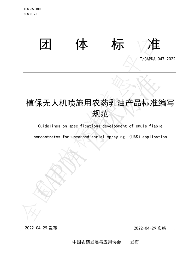 T/CAPDA 047-2022 标准预览