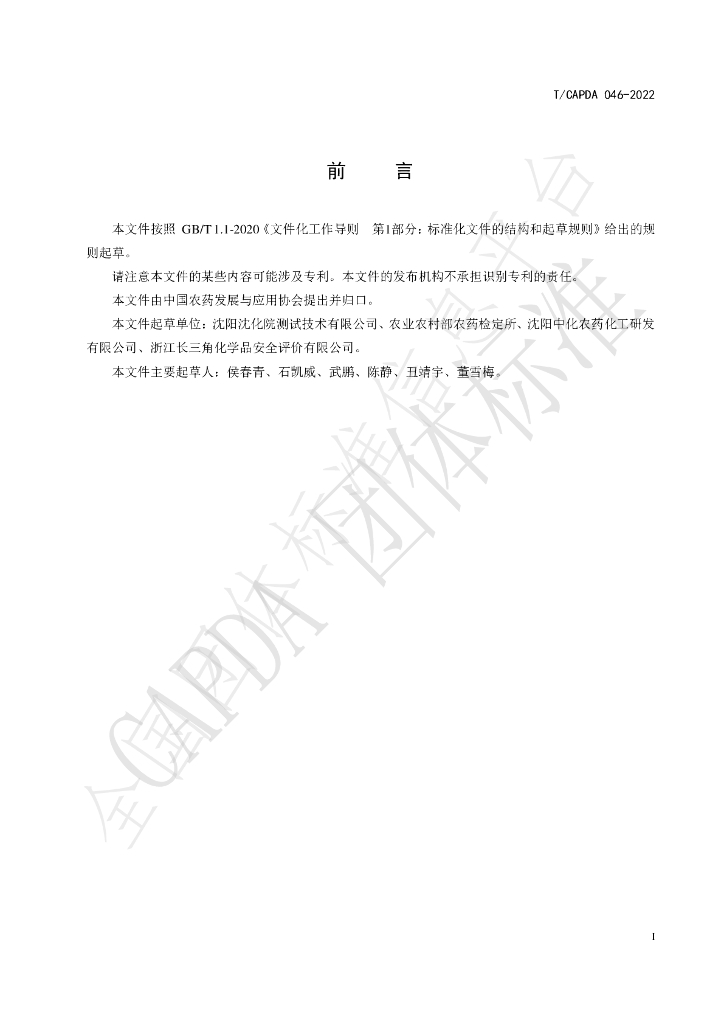 T/CAPDA 046-2022 标准预览
