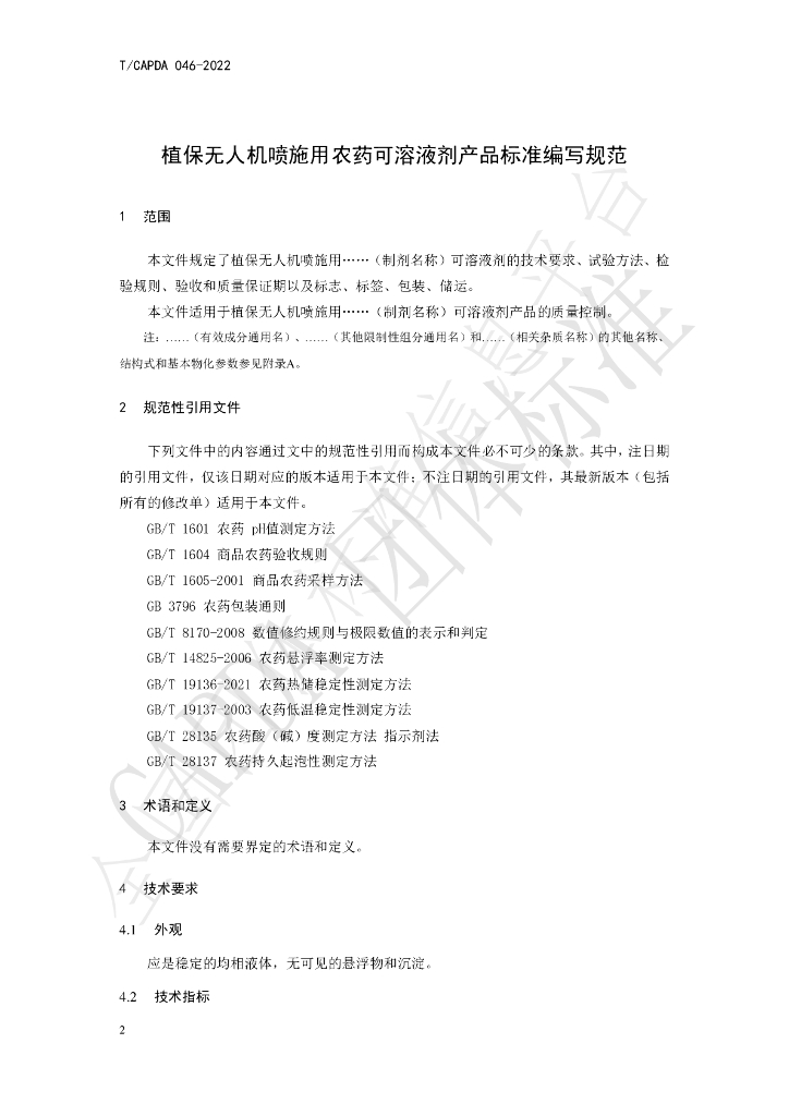 T/CAPDA 046-2022 标准预览