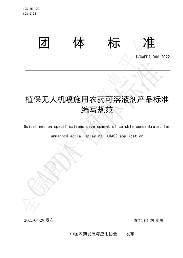 T/CAPDA 046-2022 标准预览