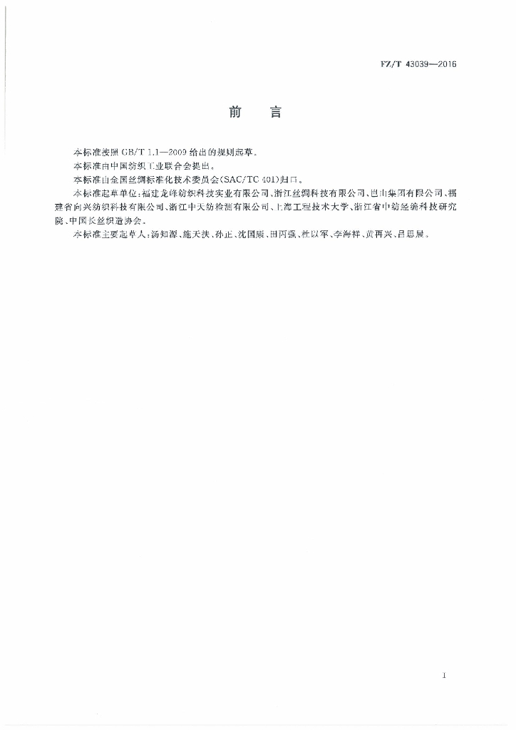 FZ/T 43039-2016 标准预览