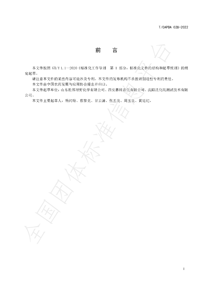 T/CAPDA 028-2022 标准预览