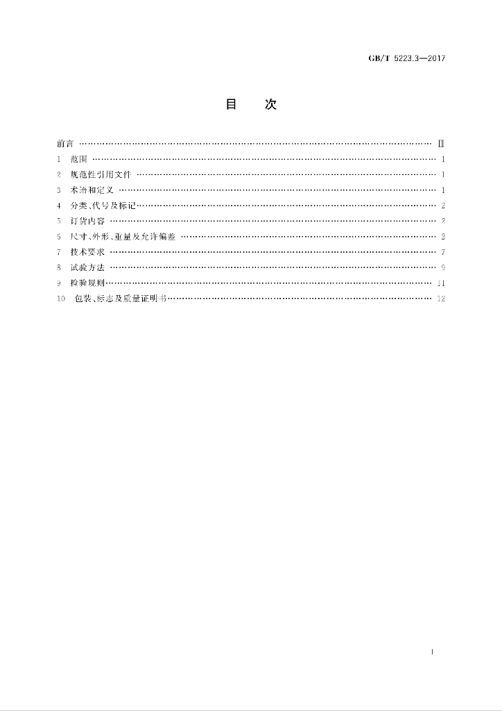 GB/T 5223.3-2017 标准预览