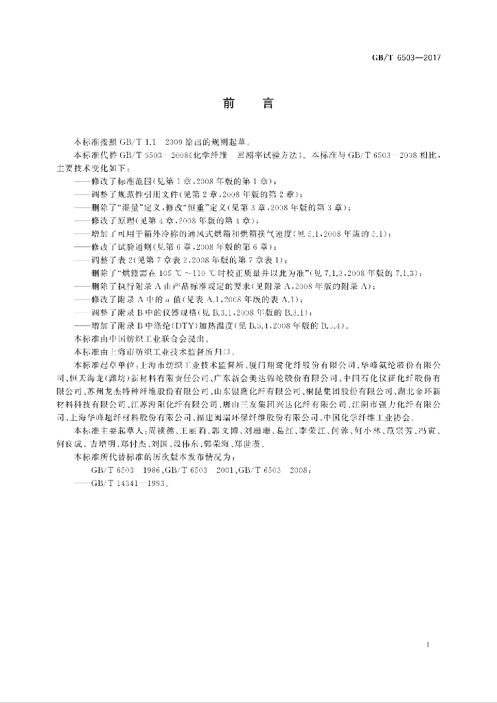 GB/T 6503-2017 标准预览