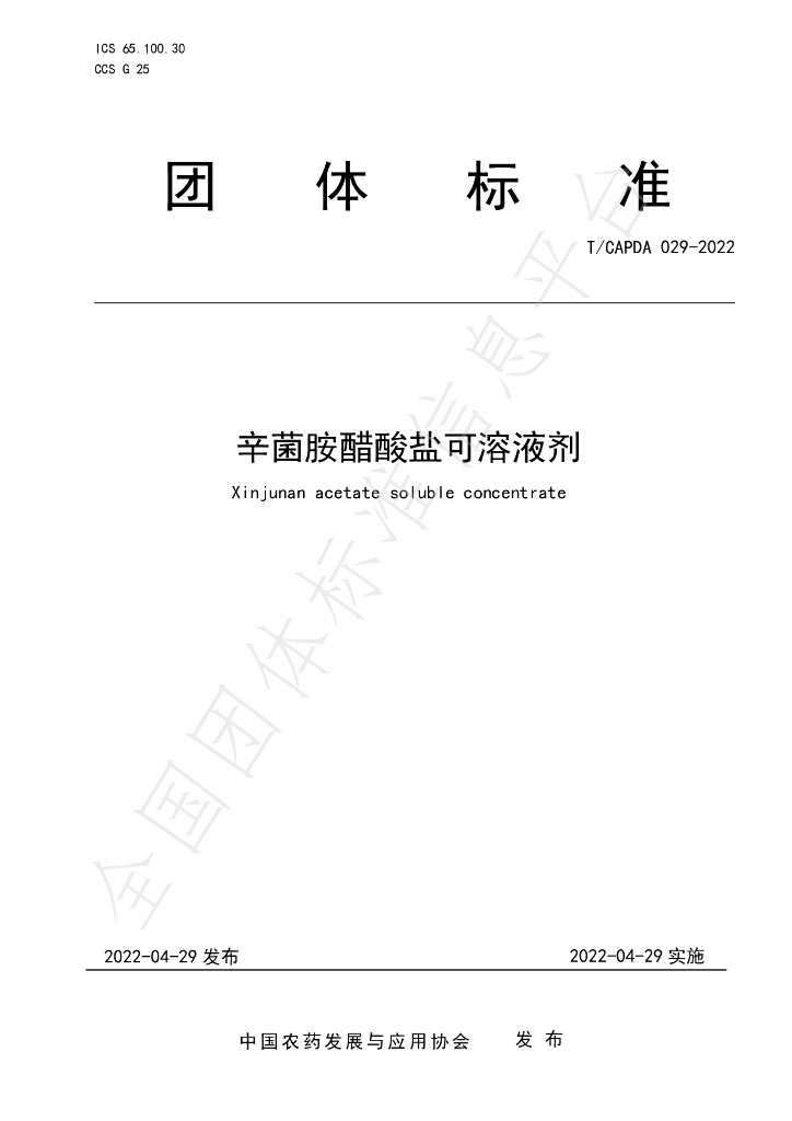 T/CAPDA 029-2022 标准预览
