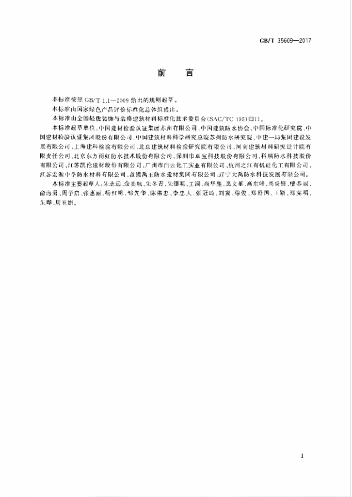 GB/T 35609-2017 标准预览