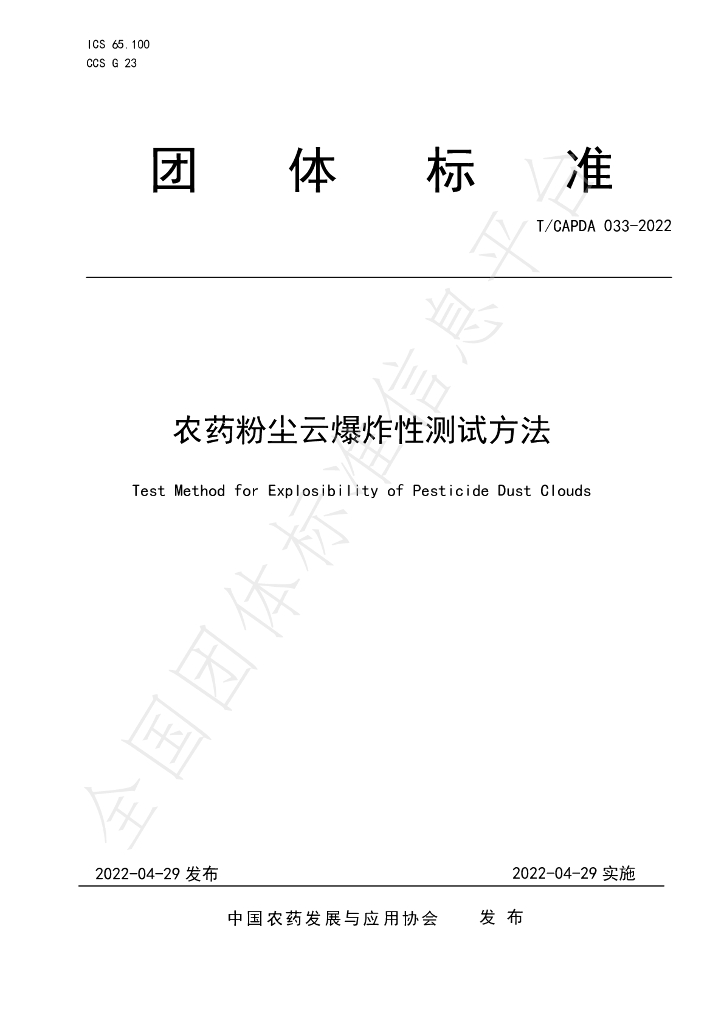 T/CAPDA 033-2022 标准预览