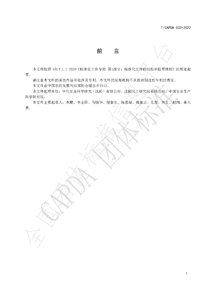 T/CAPDA 033-2022 标准预览
