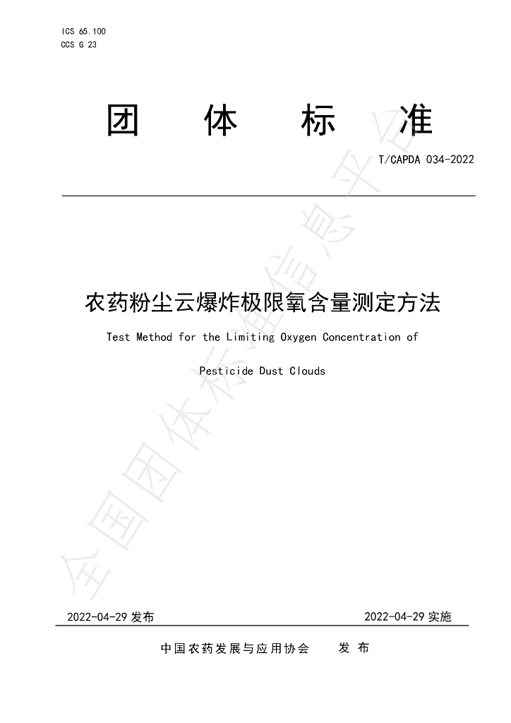 T/CAPDA 034-2022 标准预览