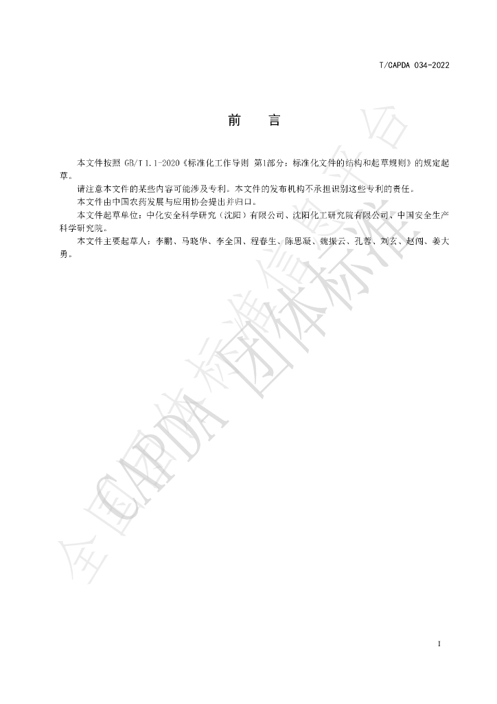 T/CAPDA 034-2022 标准预览