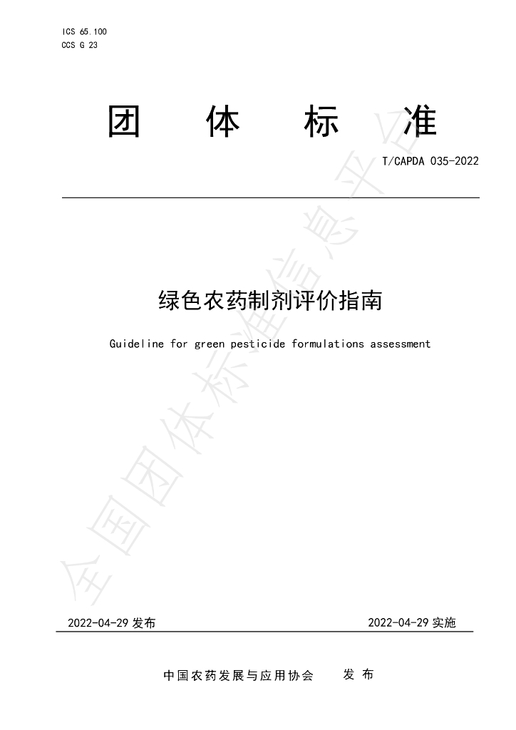 T/CAPDA 035-2022 标准预览