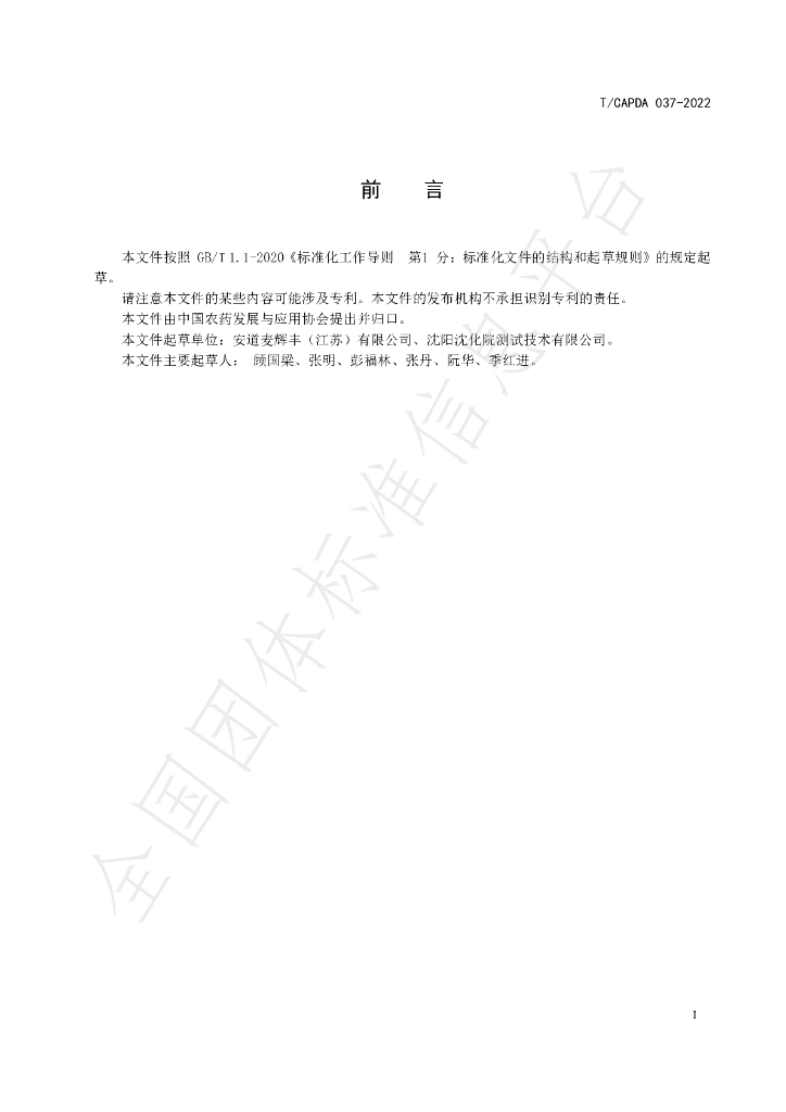 T/CAPDA 037-2022 标准预览