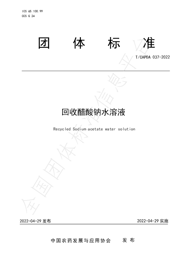 T/CAPDA 037-2022 标准预览