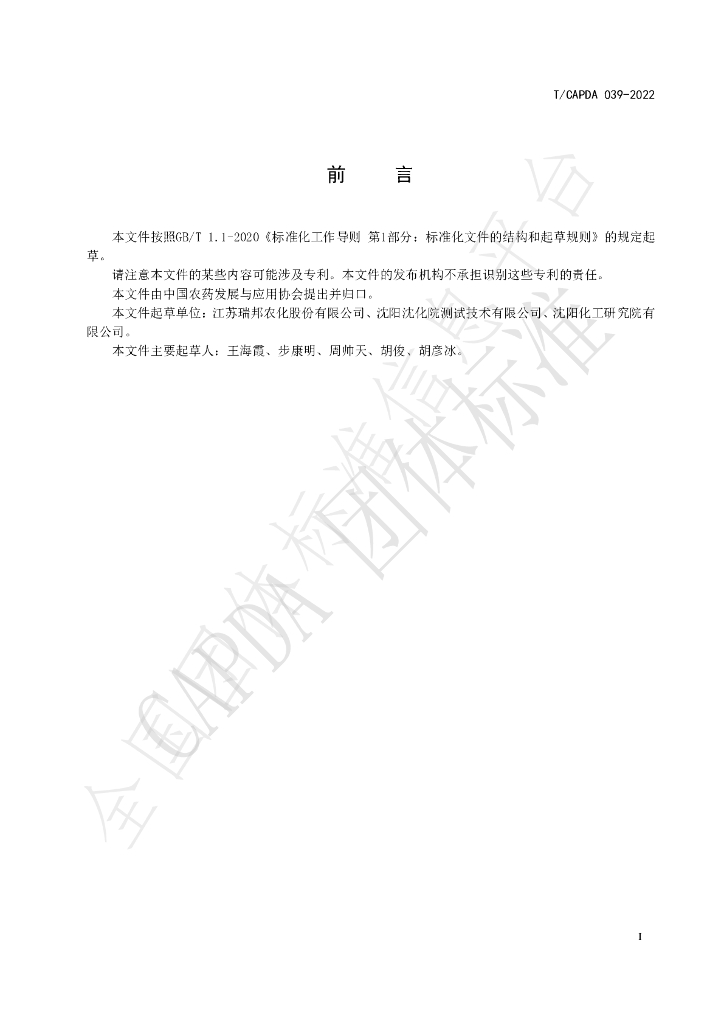 T/CAPDA 039-2022 标准预览