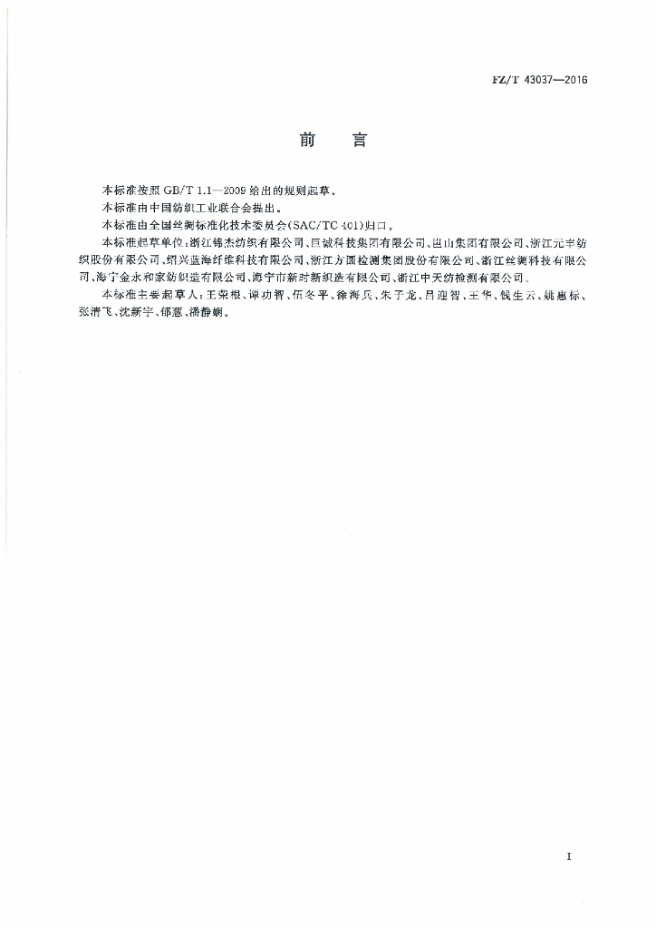 FZ/T 43037-2016 标准预览