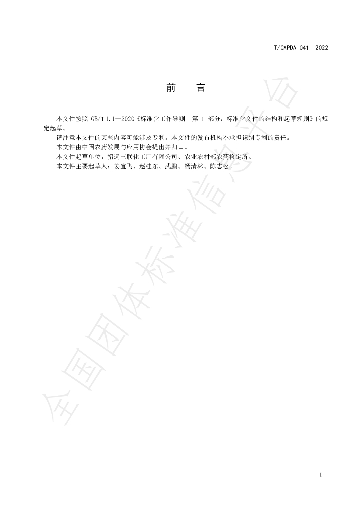 T/CAPDA 041-2022 标准预览