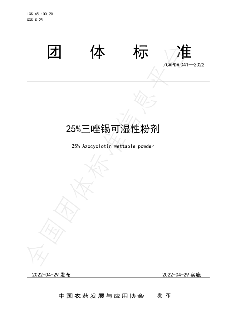T/CAPDA 041-2022 标准预览
