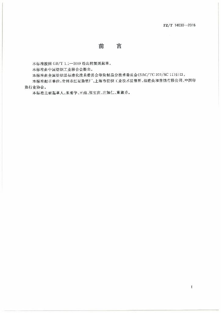 FZ/T 14030-2016 标准预览