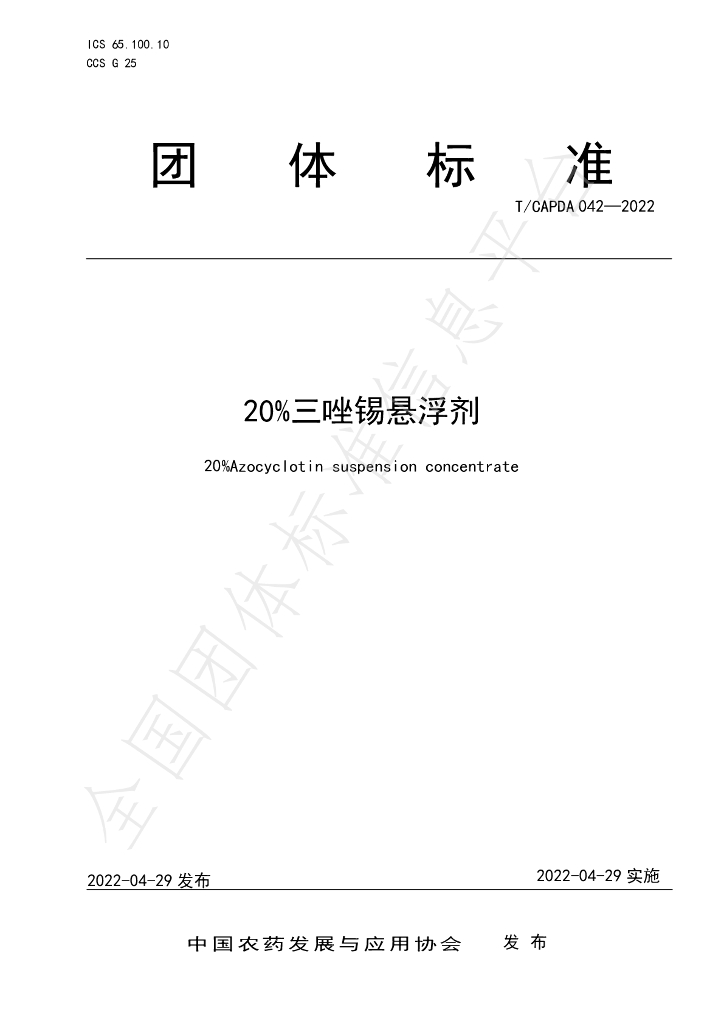 T/CAPDA 042-2022 标准预览