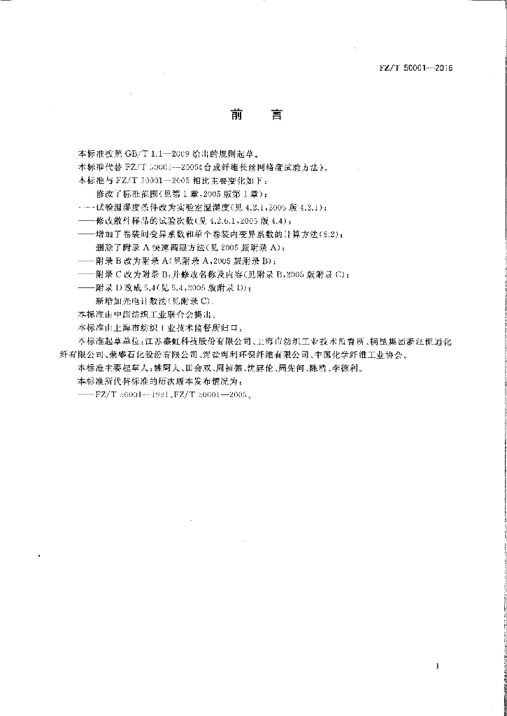 FZ/T 50001-2016 标准预览