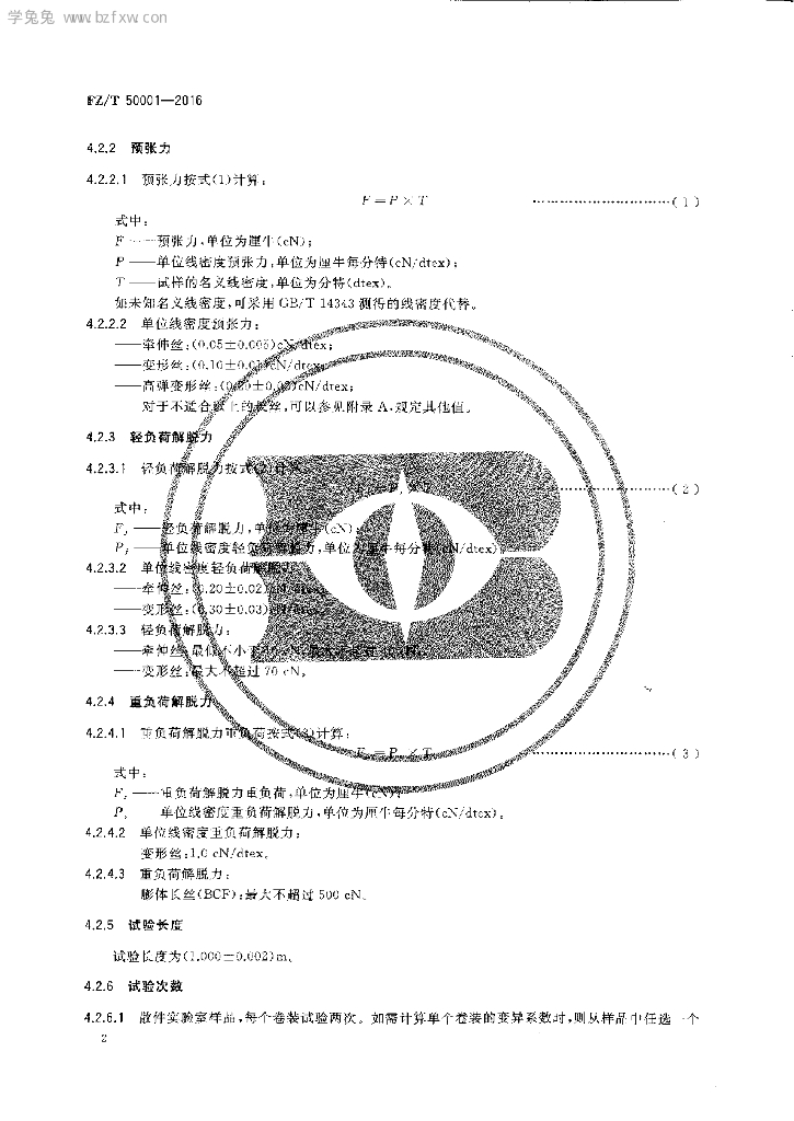 FZ/T 50001-2016 标准预览