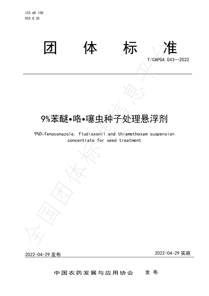 T/CAPDA 043-2022 标准预览