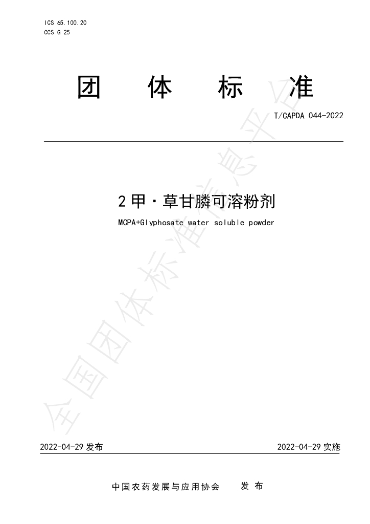T/CAPDA 044-2022 标准预览